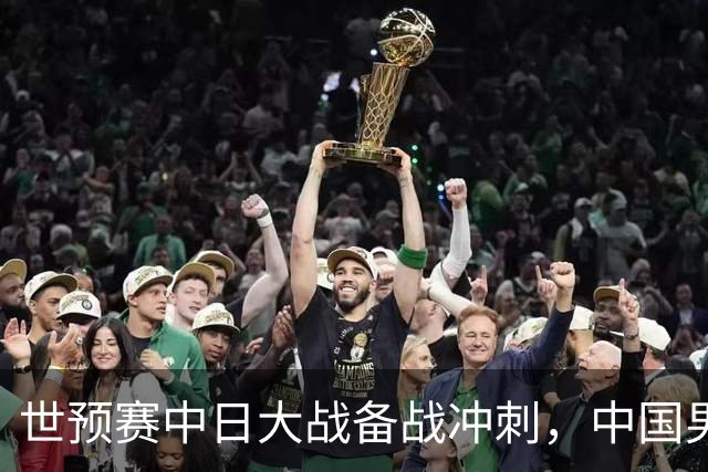 世预赛中日大战备战冲刺，中国男篮官宣21人大名单，队长再次换人