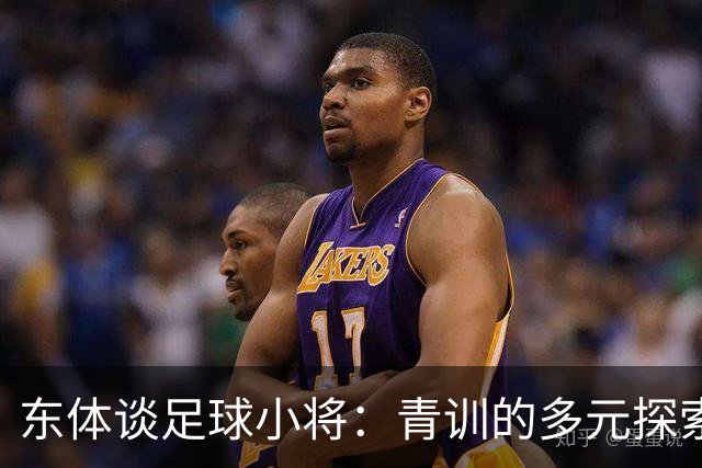 东体谈足球小将：青训的多元探索需要包容和实践 武磊曾出资支持