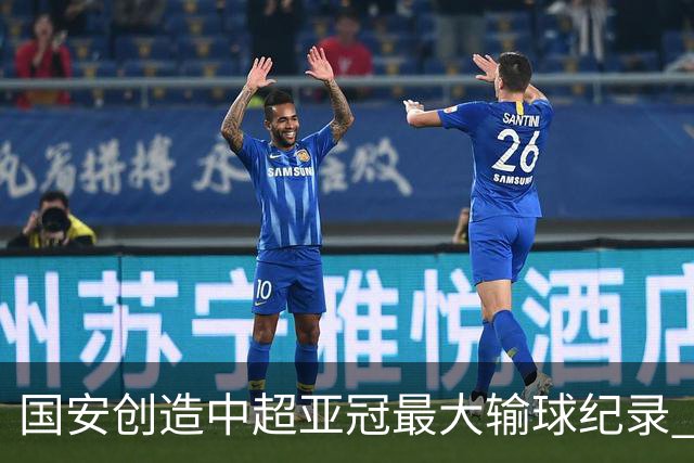 国安创造中超亚冠最大输球纪录 恐连续大比分输球
