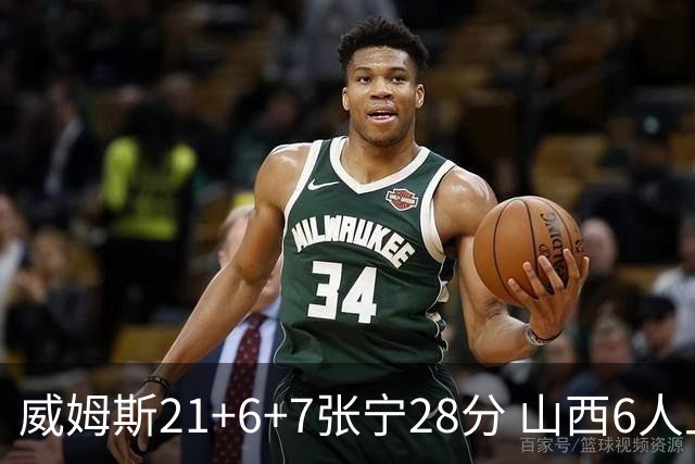 威姆斯21+6+7张宁28分 山西6人上双胜山东