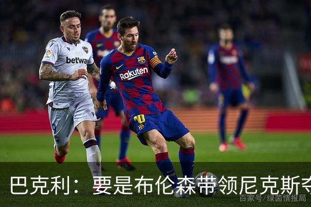 巴克利：要是布伦森带领尼克斯夺冠，将是NBA史上最成功的自由球员签约，赛前猛料你敢信吗？