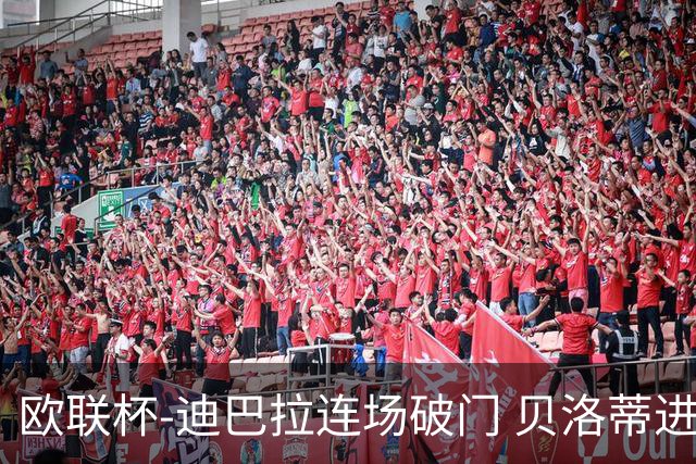 欧联杯-迪巴拉连场破门 贝洛蒂进球 罗马3-0完胜