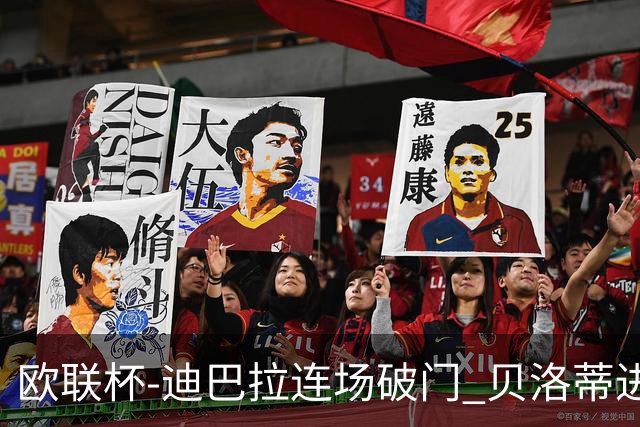 欧联杯-迪巴拉连场破门 贝洛蒂进球 罗马3-0完胜