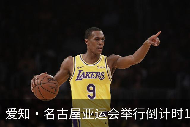 爱知·名古屋亚运会举行倒计时100天活动