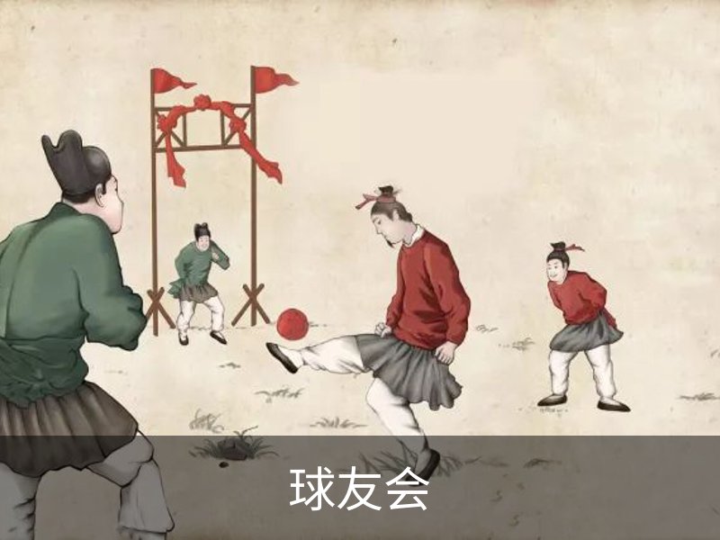 球友会介绍