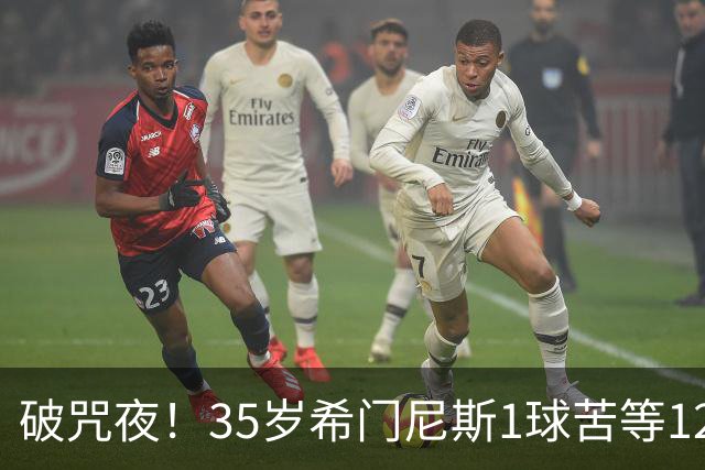 破咒夜！35岁希门尼斯1球苦等12年 首发+首球点燃全场