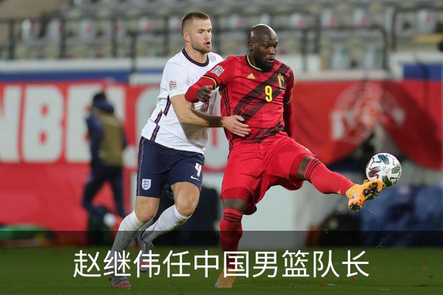赵继伟任中国男篮队长