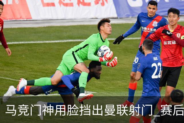 马竞门神用脸挡出曼联射门 赛后获评分网站最高分