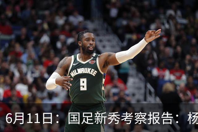 6月11日：国足新秀考察报告：杨希亮眼三人免检李昊毛伟杰稳固两人边缘化
