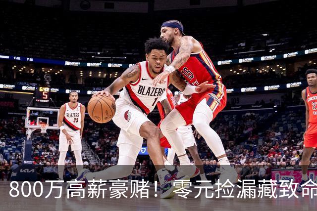 800万高薪豪赌！零元捡漏藏致命大坑，切尔西免签神锋风险拉满