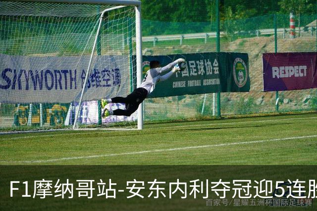 F1摩纳哥站-安东内利夺冠迎5连胜 维斯塔潘诺里斯乐扣退赛